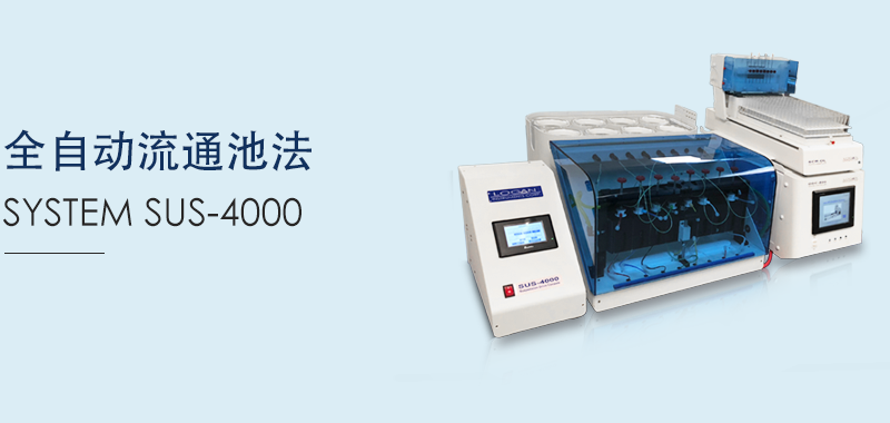 全自动流通池法SYSTEM SUS-4000