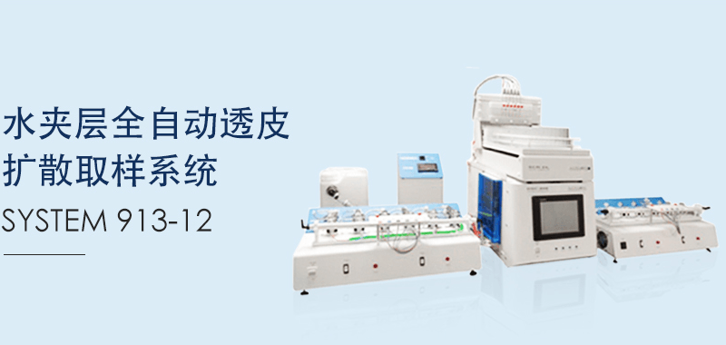 SYSTEM 913-12 水夹层全自动透皮扩散取样系统